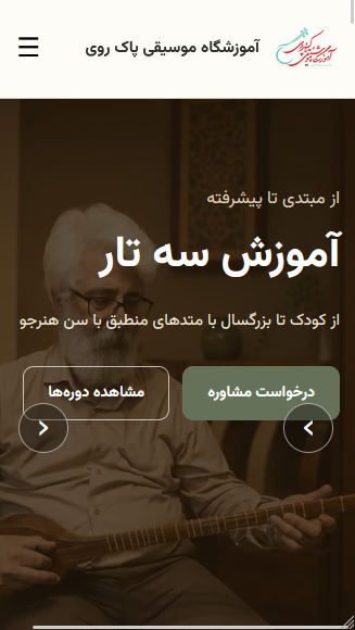 آموزشگاه موسیقی پاک روی Mobile
